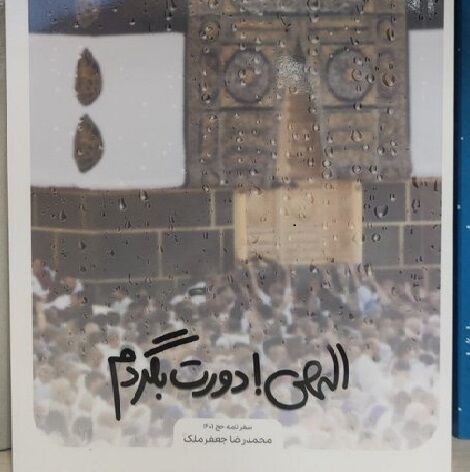 اجلاس سران در سرزمین منا/ سفرنامه یک خبرنگار از طعم به‌یادماندنی حج