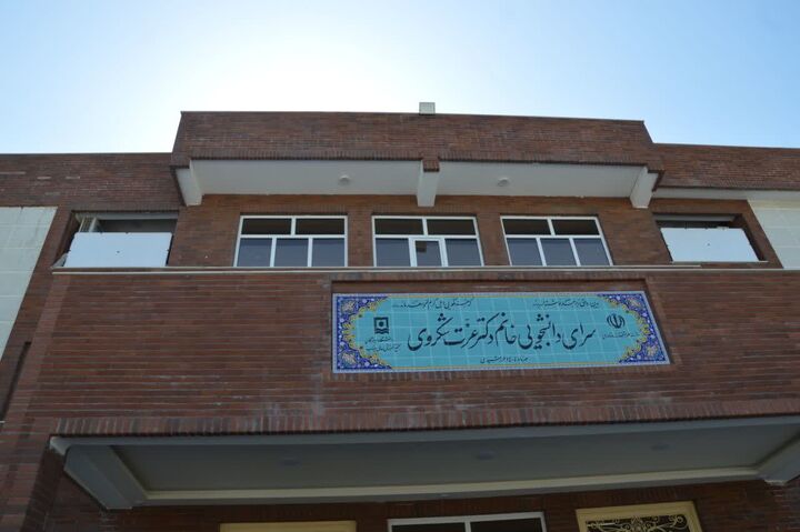 افتتاح سرای دانشجویی دختران «دکتر عزت شکروی» و کلنگ‌زنی خوابگاه پسران مجتمع آموزش عالی میناب