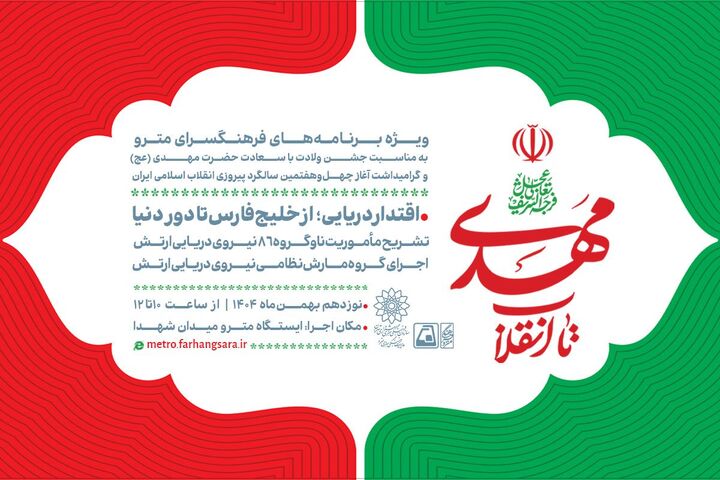 نمایش اقتدار دریایی در متروی شهدا