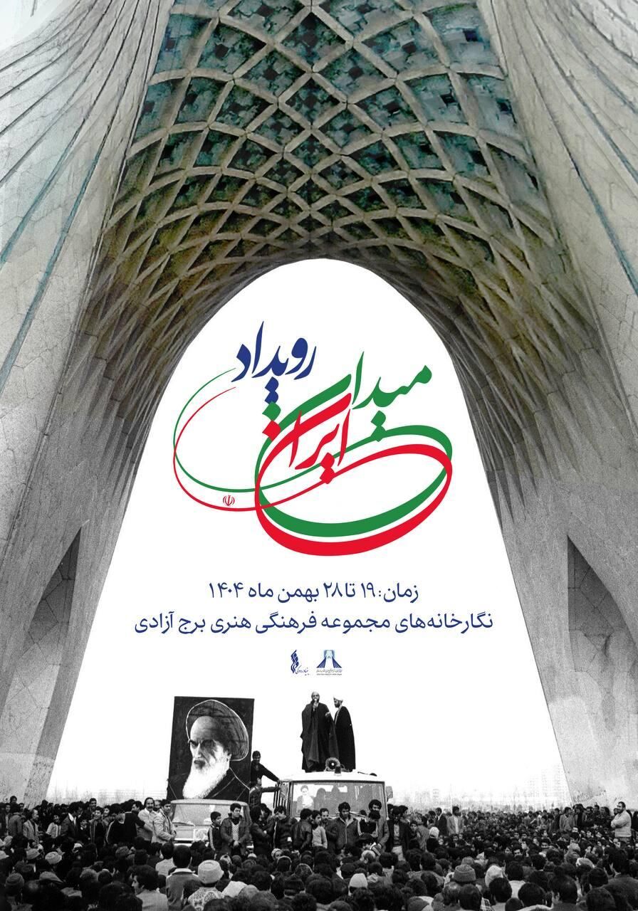 نمایش تصاویر دیده نشده از انقلاب اسلامی در رویداد «میدان ایران»