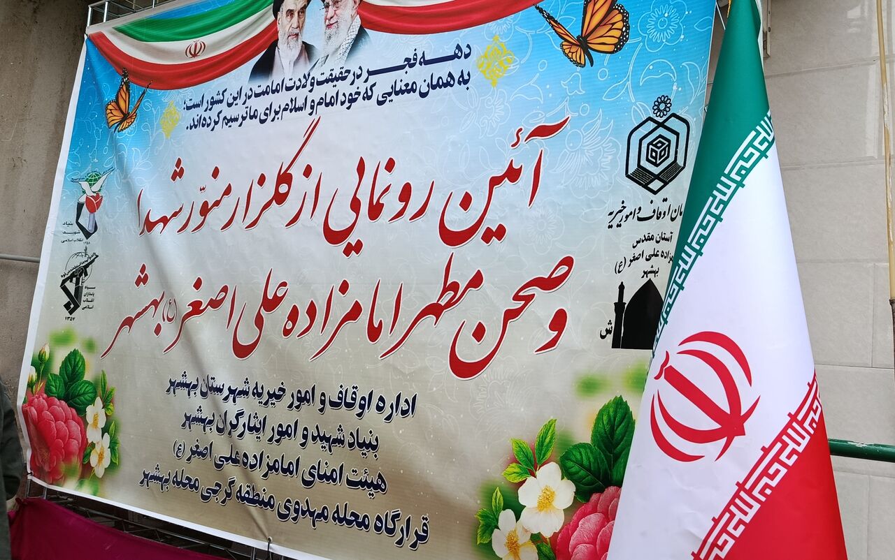 آستان علی‌اصغر(ع) بهشهر؛ آرامگاه شهدا و میعادگاه منتظران نور شد