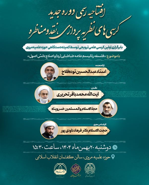 دور جدید کرسیهای نظریه پردازی با نگاه به فلسفه رئالیسم علامه طباطبایی