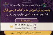 وبینار روش آموزشِ تدبر کتاب درسی قرآن برگزار می‌شود