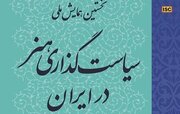 برگزاری همایش ملی سیاستگذاری هنر در ایران