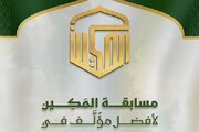 آغاز مسابقه بین‌المللی «المکین» با محوریت برترین کتاب با موضوعیت سیره شریف نبوی