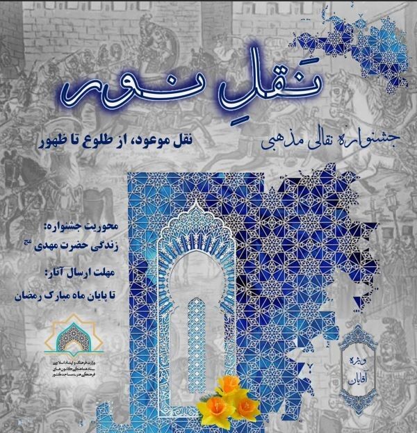 بچه‌های مسجد در جشنواره «نقل نور» هنر کهن نقالیِ مهدوی را احیا می‌کنند