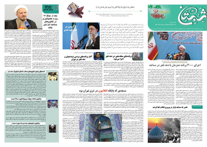 مسجد؛ بستر انقلاب از پیروزی تا حیات و بالندگی