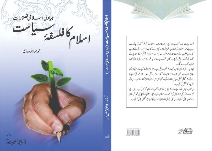 ترجمه اردو کتاب «فلسفه سیاسی اسلام» در پاکستان منتشر شد