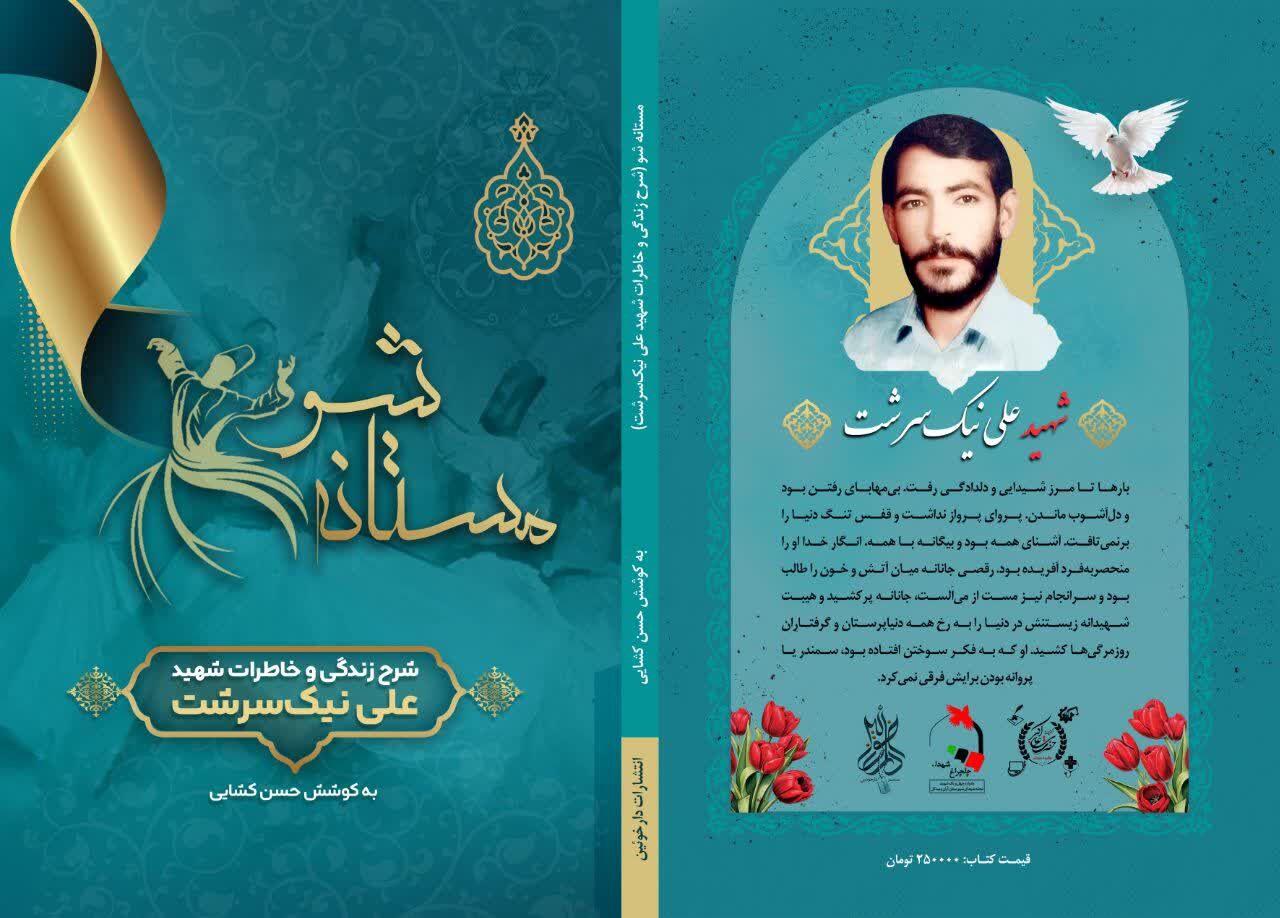 یادواره شهدای شهر نوشآباد همراه با رونمایی از یک کتاب در حوزه ایثار برگزار شد