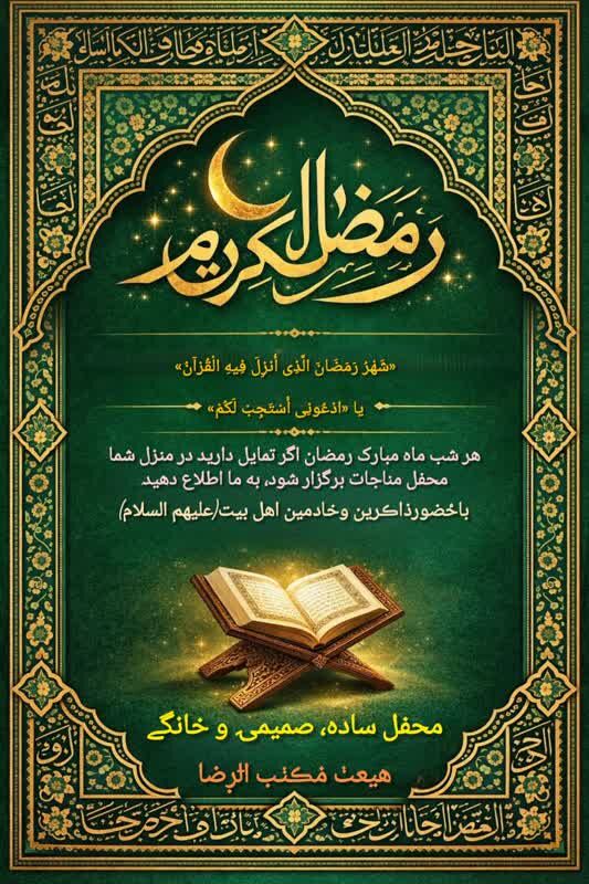 احیای محافل انس با معبود در ماه رمضان/ دعوت به برگزاری مناجاتهای خانگی بدون تشریفات در اراک