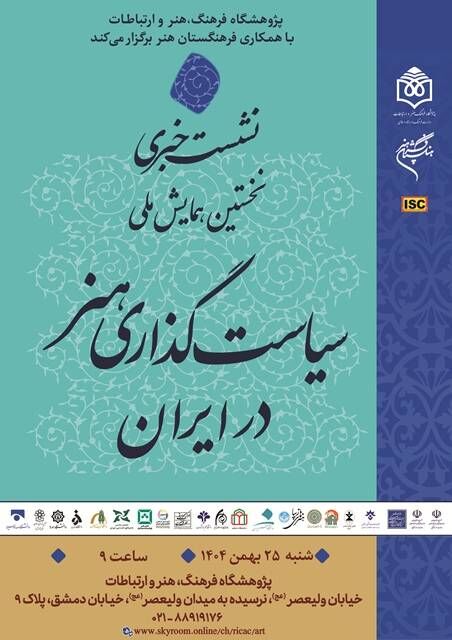 برگزاری همایش ملی سیاستگذاری هنر در ایران