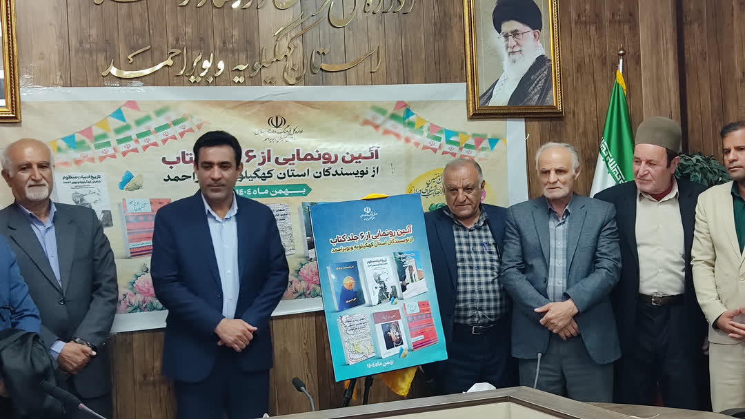 ۶ کتاب نویسندگان کهگیلویه و بویراحمد در یاسوج رونمایی شد