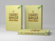 جلد بیستم دائره المعارف قرآن کریم منتشر شد