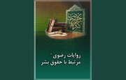 مجموعه احادیث رضوی با محوریت حقوق بشر گردآوری شد