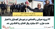 ۶۲ پروژه عمرانی و اقتصادی در گچساران افتتاح و کلنگ‌زنی شد