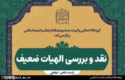 نشست نقد و بررسی الهیات ضعیف برگزار می‌شود
