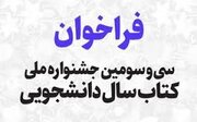 فراخوان سی‌وسومین جشنواره ملی کتاب سال دانشجویی اعلام شد