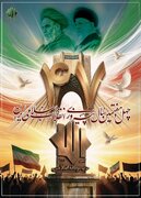 بیانیه حزب موتلفه به مناسبت چهل‌وهفتمین سالگرد پیروزی انقلاب اسلامی