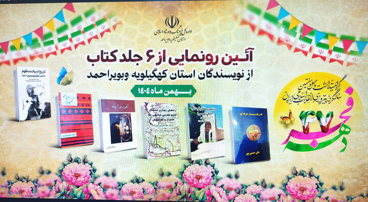 کتاب‌های نویسندگان کهگیلویه و بویراحمد رونمایی می‌شوند