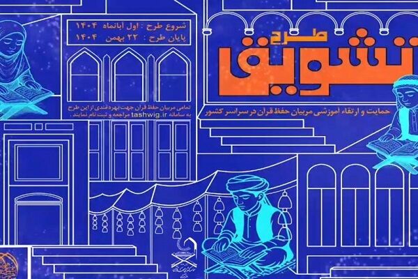 تمدید زمان ثبت‌نام در طرح «تشویق»