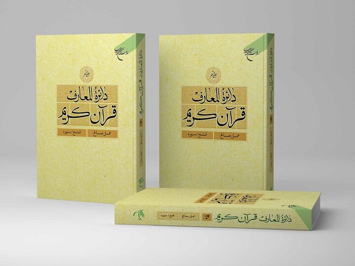 جلد بیستم دائره المعارف قرآن کریم منتشر شد