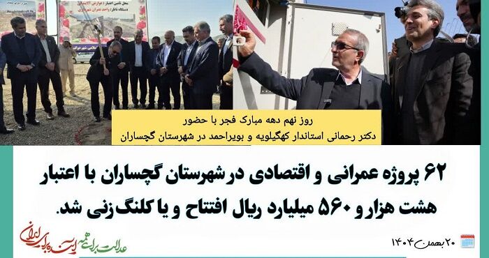 ۶۲ پروژه عمرانی و اقتصادی در گچساران افتتاح و کلنگ‌زنی شد