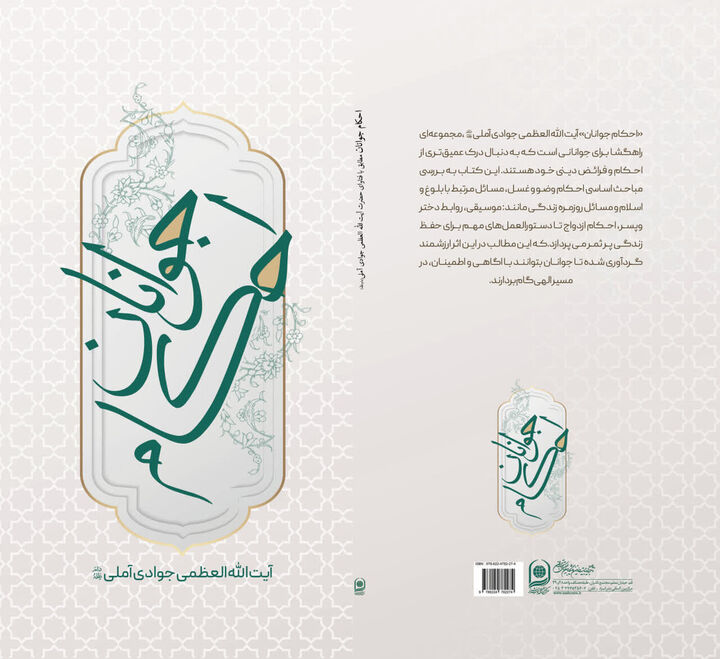 «احکام جوانان» مطابق با فتاوای آیت‌الله العظمی جوادی‌آملی منتشر شد