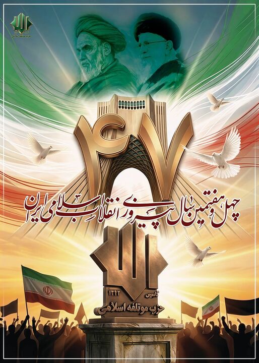 بیانیه حزب موتلفه به مناسبت چهل‌وهفتمین سالگرد پیروزی انقلاب اسلامی
