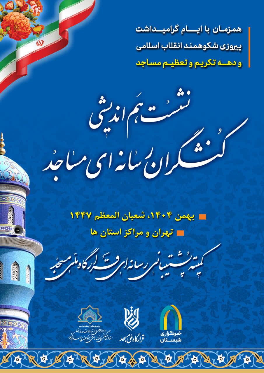 هم اندیشی با کنشگران رسانه ای مساجد