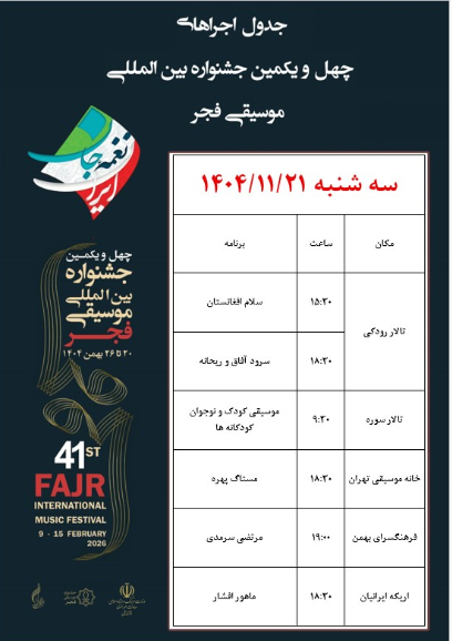 پنج تالار پایتخت میزبان هفت اجرای متنوع موسیقیایی