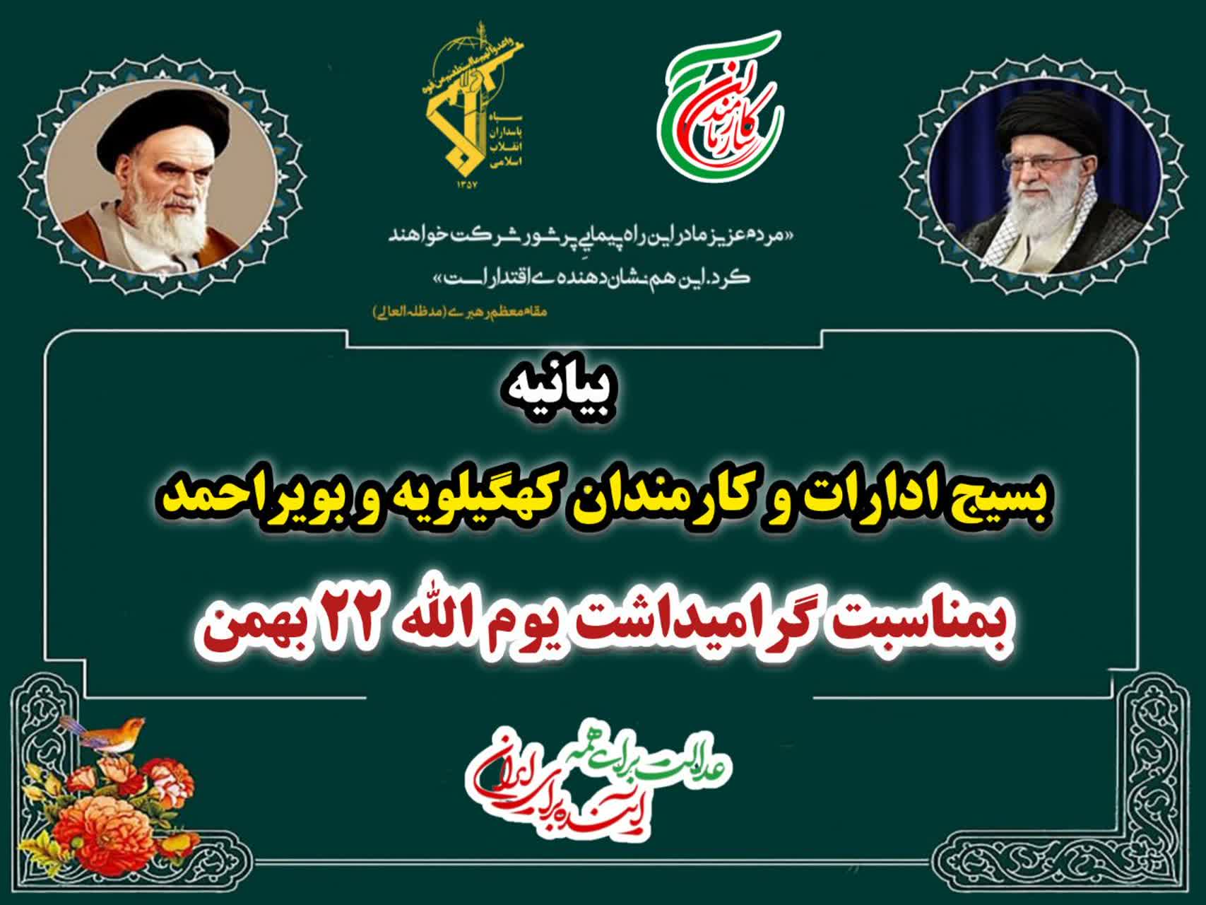 دعوت تشکل‌ها و مسئولان کهگیلویه و بویراحمد از مردم برای حضور در راهپیمایی یوم الله ۲۲ بهمن