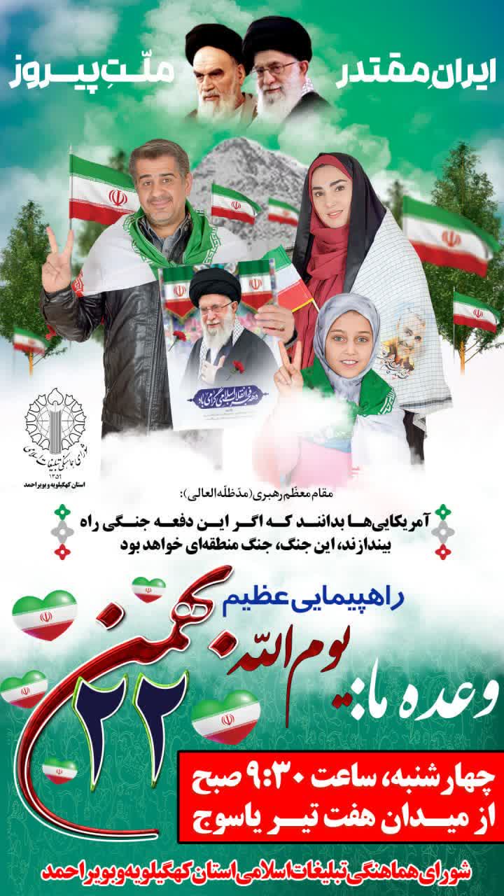 دعوت تشکل‌ها و مسئولان کهگیلویه و بویراحمد از مردم برای حضور در راهپیمایی یوم الله ۲۲ بهمن