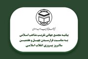 دعوت مجمع جهانی تقریب مذاهب اسلامی از مردم برای حضور در راهپیمایی ۲۲ بهمن