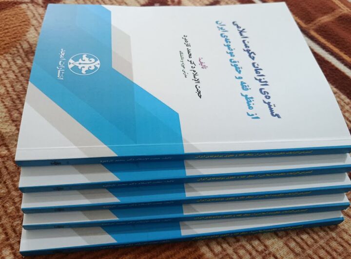 کتاب «گستره الزامات حکومت اسلامی از منظر فقه و حقوق موضوعه ایران» وارد بازار نشر شد