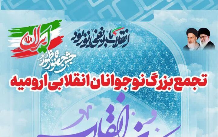 تجمع بزرگ نوجوانان مسجدی استان آذربایجان‌غربی برگزار می‌شود