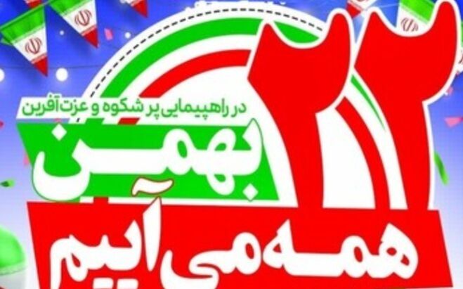 مسیرهای راهپیمایی ۲۲ بهمن در هرمزگان