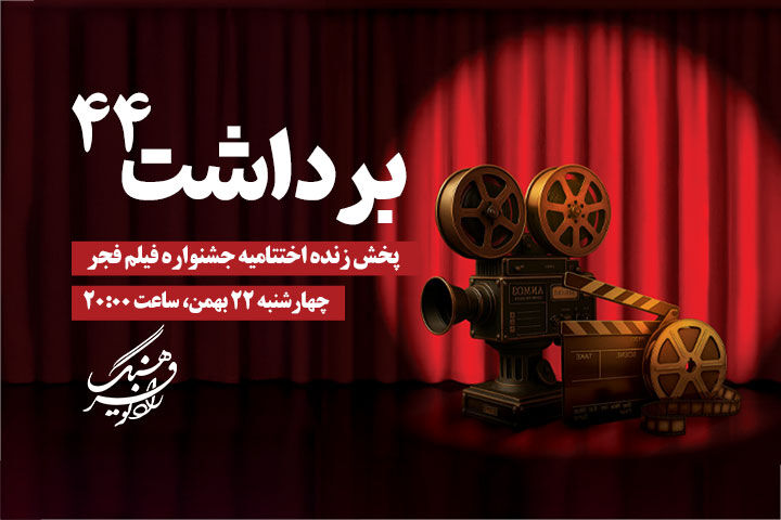 پخش زنده اختتامیه فیلم فجر