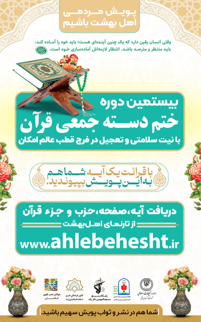 اختتامیه بیستمین دوره پویش ملی «اهل بهشت باشیم» در کاشان برگزار شد