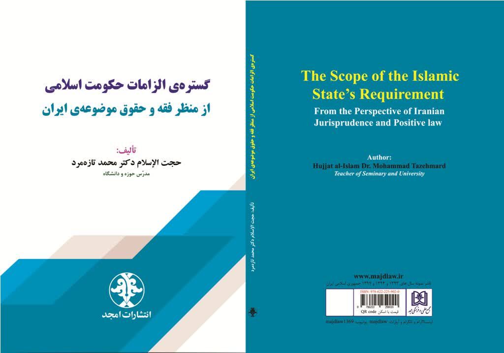 کتاب «گستره الزامات حکومت اسلامی از منظر فقه و حقوق موضوعه ایران» وارد بازار نشر شد