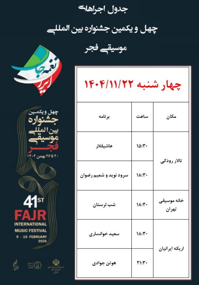 از اجرای گروه «سرود نوید و شمیم رضوان» در رودکی تا شب لرستان در خانه موسیقی