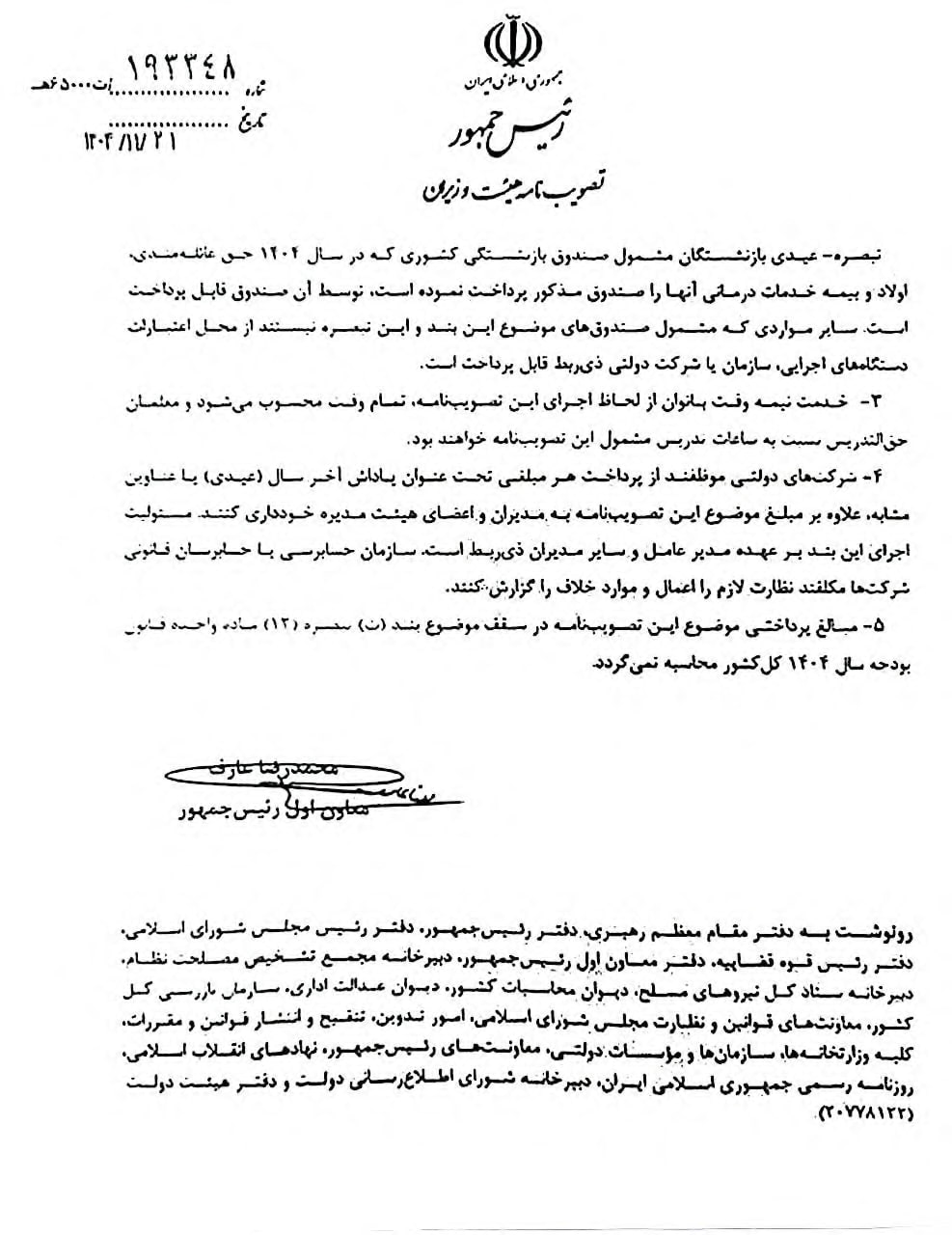 عیدی ۱۰ میلیون تومانی ابلاغ شد