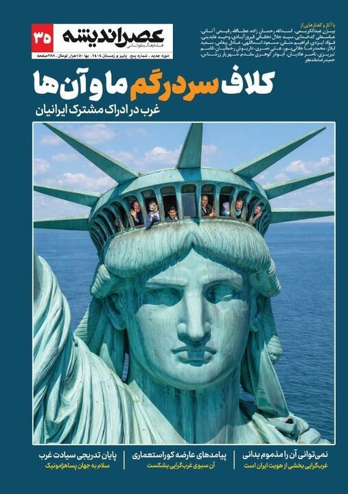 شماره سی و پنجم مجله عصر اندیشه منتشر شد/کلاف سردرگم ما و غرب