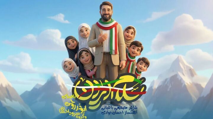 سلام ایران؛ ای ایستاده در آتش