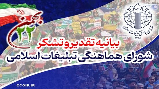 قدردانی شورای هماهنگی تبلیغات اسلامی از حضور حماسی میلیون‌ها ایرانی در راهپیمایی ۲۲بهمن