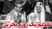 خیانت فراموش‌نشدنی رژیم پهلوی!