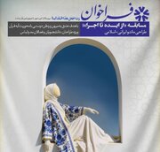 مسابقه «از ایده تا اجرا» در نمایشگاه قرآن کریم برگزار می‌شود
