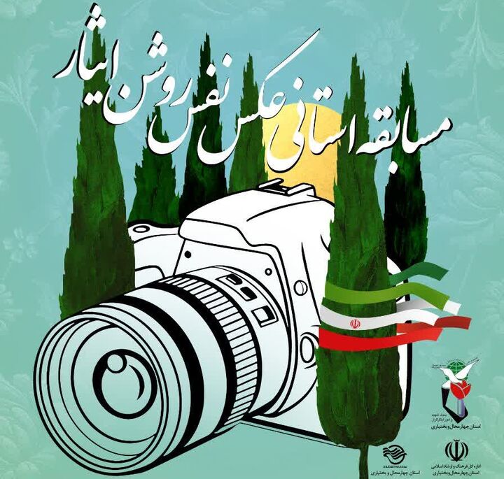 فراخوان مسابقه عکس ایثار در چهارمحال‌وبختیاری منتشر شد