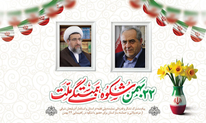 پیام مشترک قدردانی نماینده ولی فقیه و استاندار آذربایجان شرقی از مردم استان