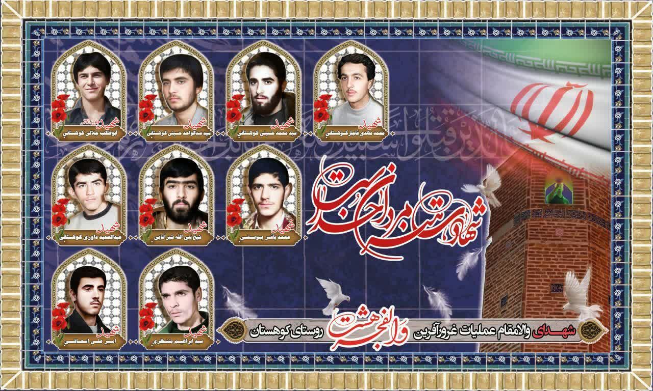 ۹ جوان این روستا در یک عملیات به شهادت رسیدند