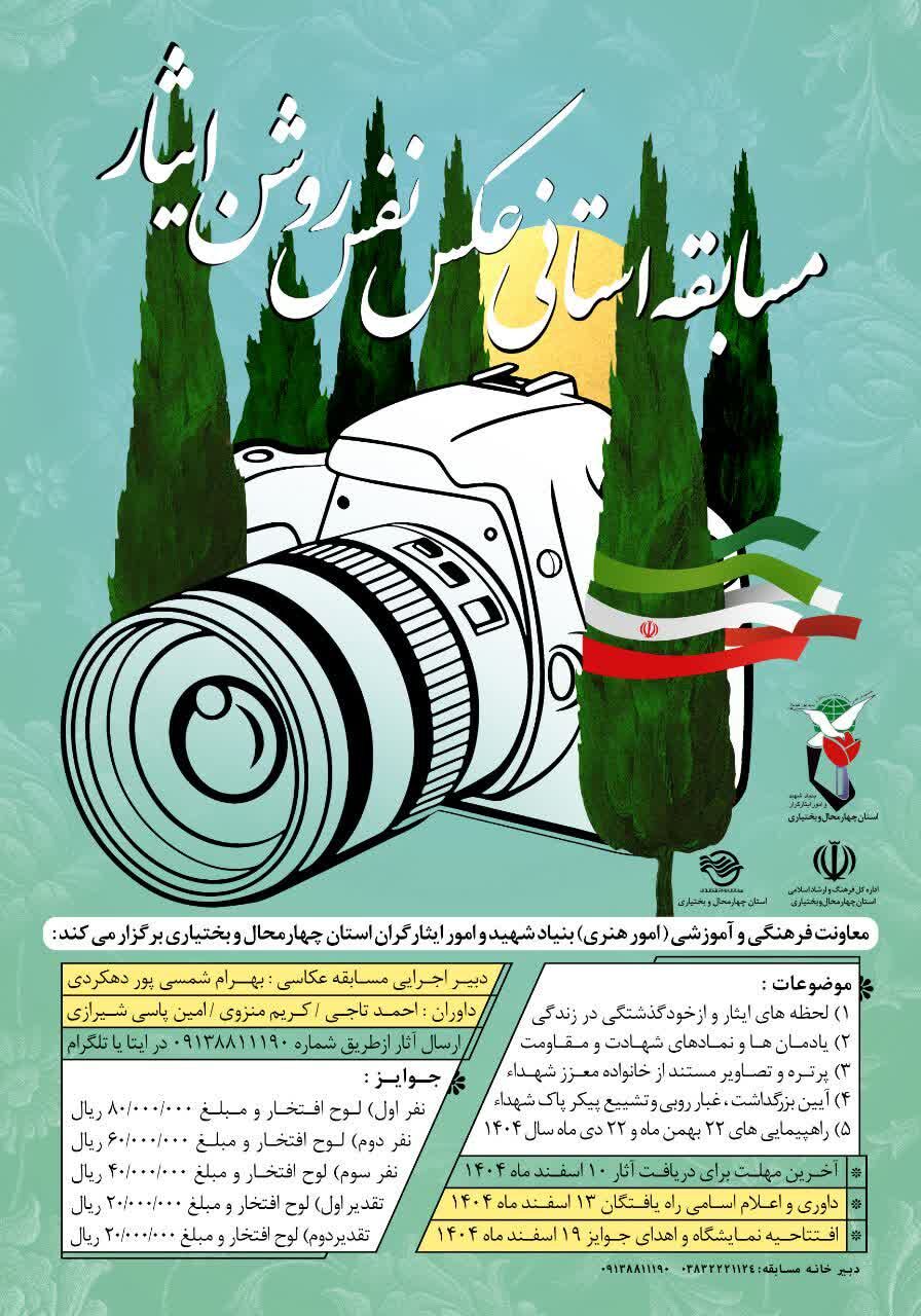 فراخوان مسابقه عکس ایثار در چهارمحالوبختیاری منتشر شد